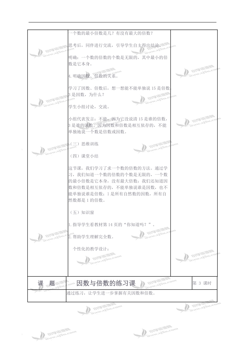 （人教新课标）五年级数学下册教案 因数和倍数8.doc_第2页