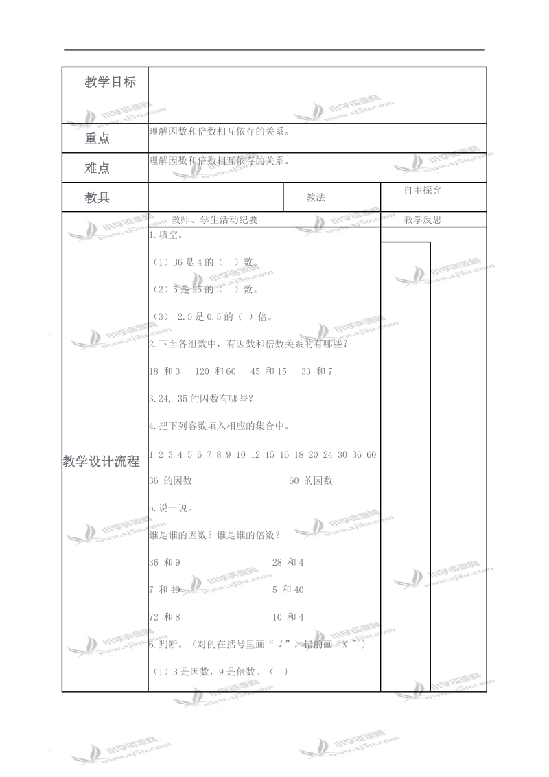 （人教新课标）五年级数学下册教案 因数和倍数8.doc_第3页