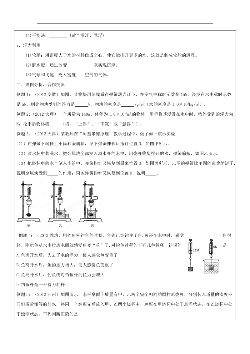 [新人教版]山东省广饶县丁庄镇中心初级中学2018年八年级物理下册导学案：第10章《浮力》复习.doc_第2页