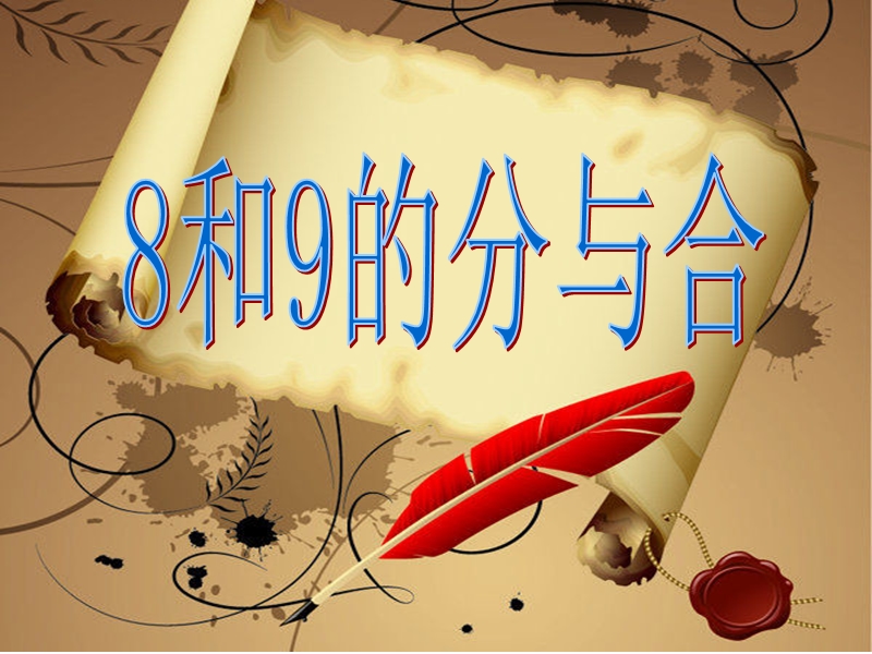 2017秋（苏教版）一年级数学上册第七单元8、9的分与合2.ppt_第1页