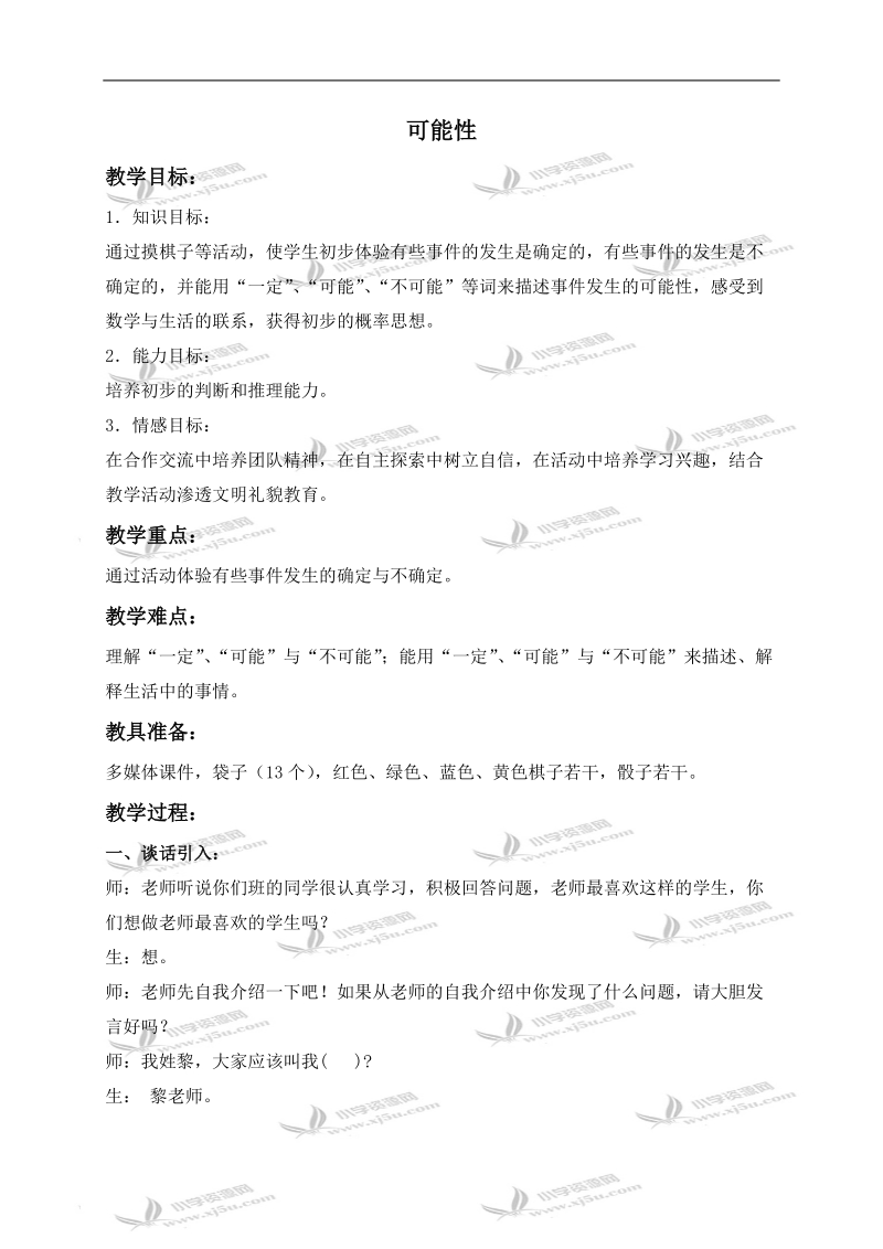 （人教新课标）三年级数学上册教案 可能性 2.doc_第1页