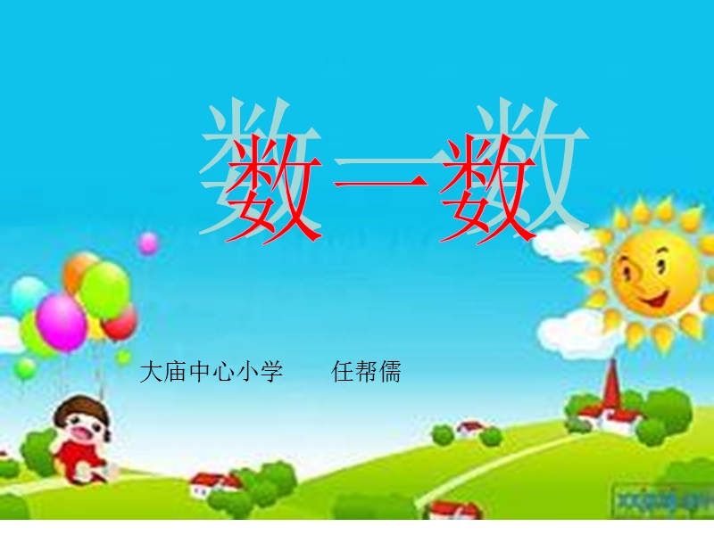 2017秋北师大版数学四年级上册第一单元《数一数》ppt课件3.ppt_第1页