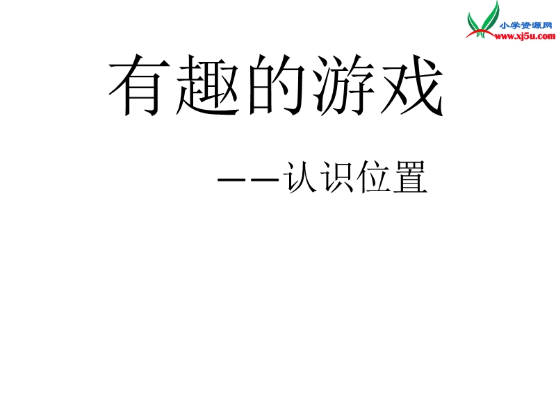 一年级数学上册 第四单元《有趣的游戏 认识位置》课件2 青岛版.ppt_第1页