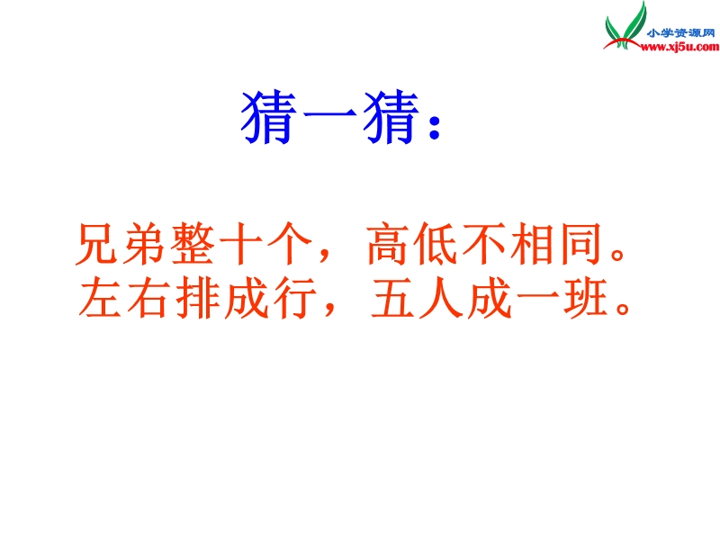 一年级数学上册 第四单元《有趣的游戏 认识位置》课件2 青岛版.ppt_第2页