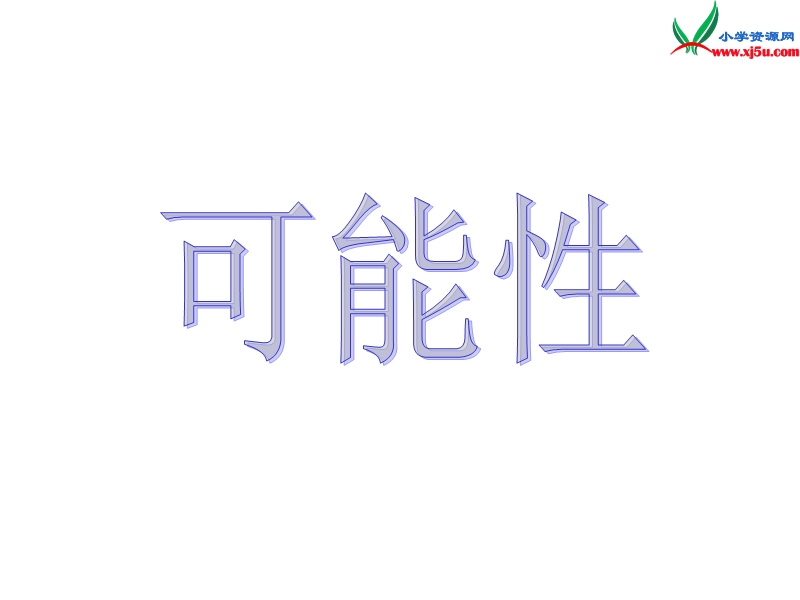 （人教新课标）三年级数学上册课件 8.可能性.ppt_第2页