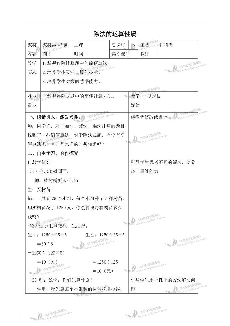 （人教新课标）四年级数学下册教案 除法的运算性质.doc_第1页