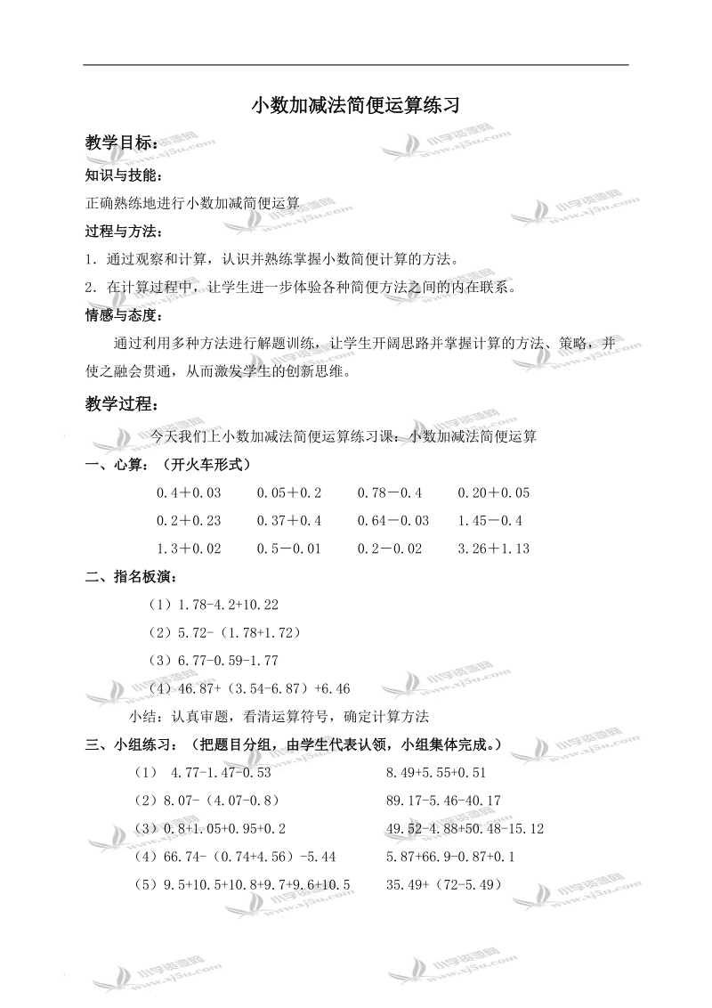 （沪教版）四年级数学下册教案 小数加减法简便运算练习.doc_第1页