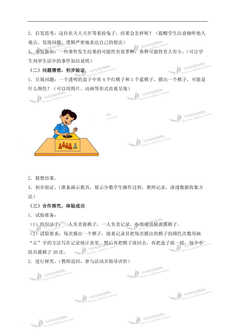 （人教新课标）三年级数学上册教案 可能性 7.doc_第2页