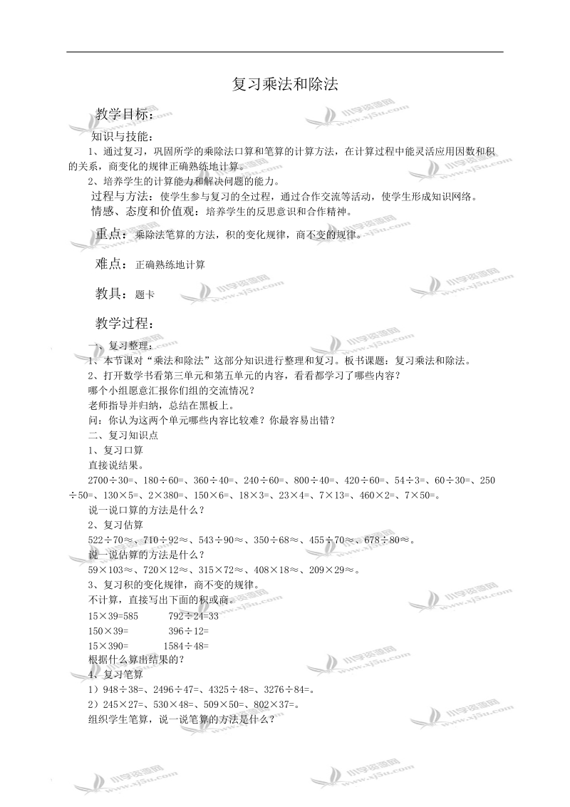 （人教新课标）四年级数学教案 复习乘法和除法.doc_第1页