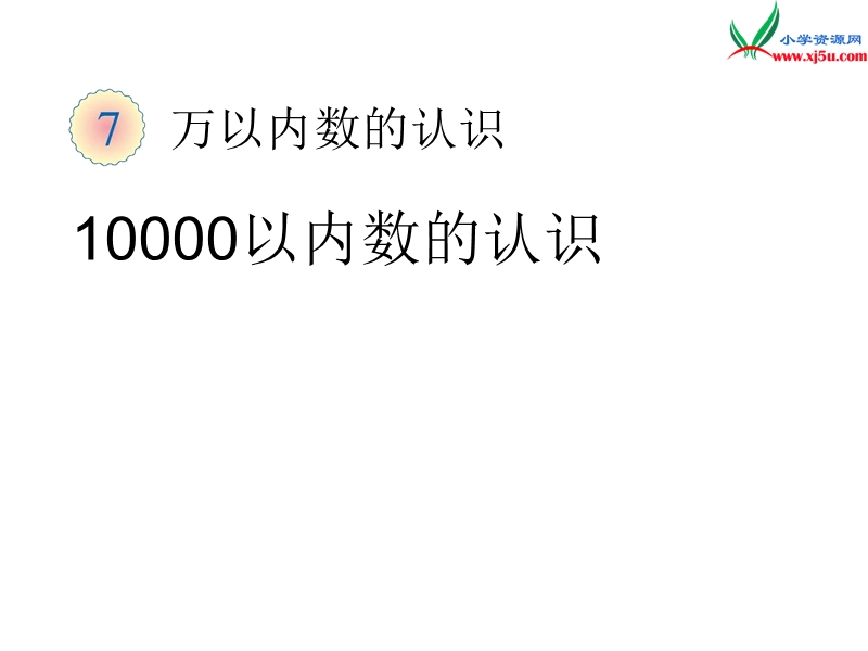 （人教新课标）二年级数学下册 5.2 一万以内数的认识4课件.ppt_第1页