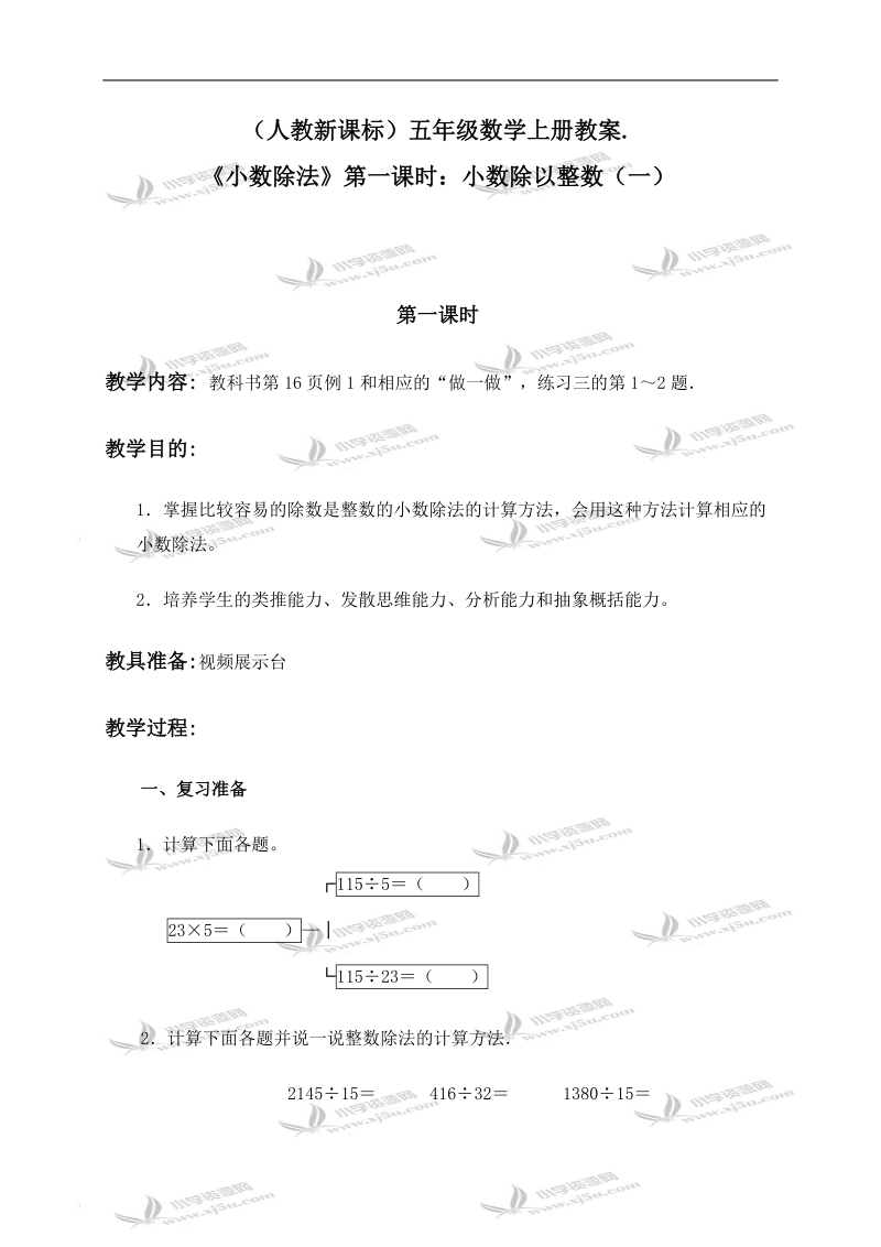 （人教新课标）五年级数学上册教案 《小数除法》第一课时：小数除以整数（一）.doc_第1页