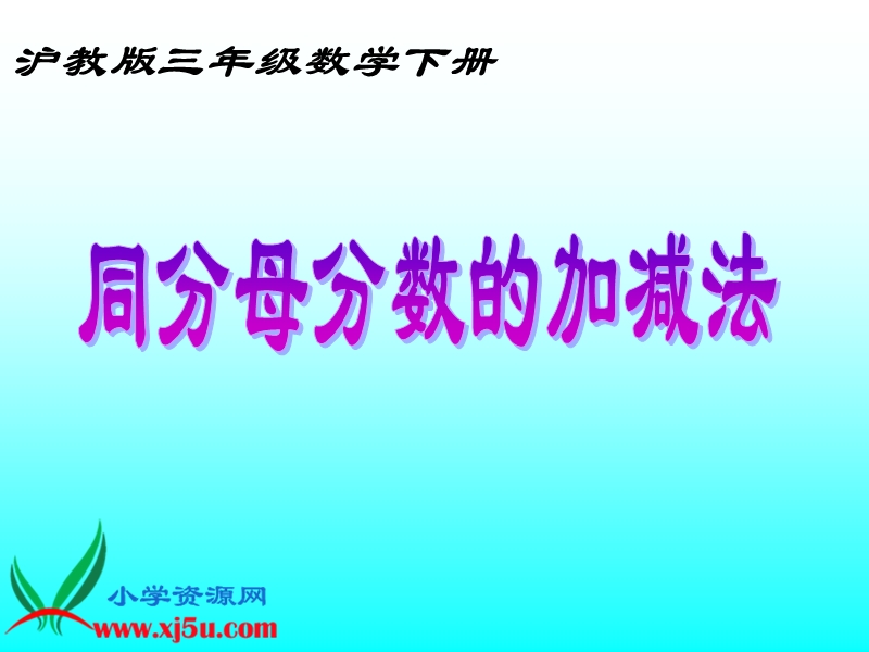 （沪教版）三年级数学下册课件 同分母分数的加减法.ppt_第1页