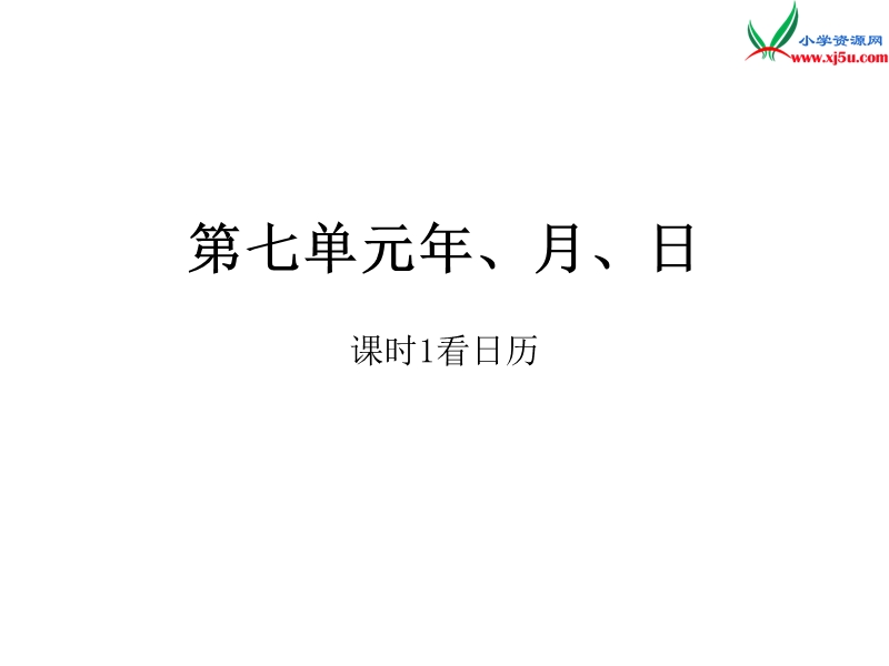 2016秋（北师大版）三年级上册数学作业课件第七单元  课时1.ppt_第1页