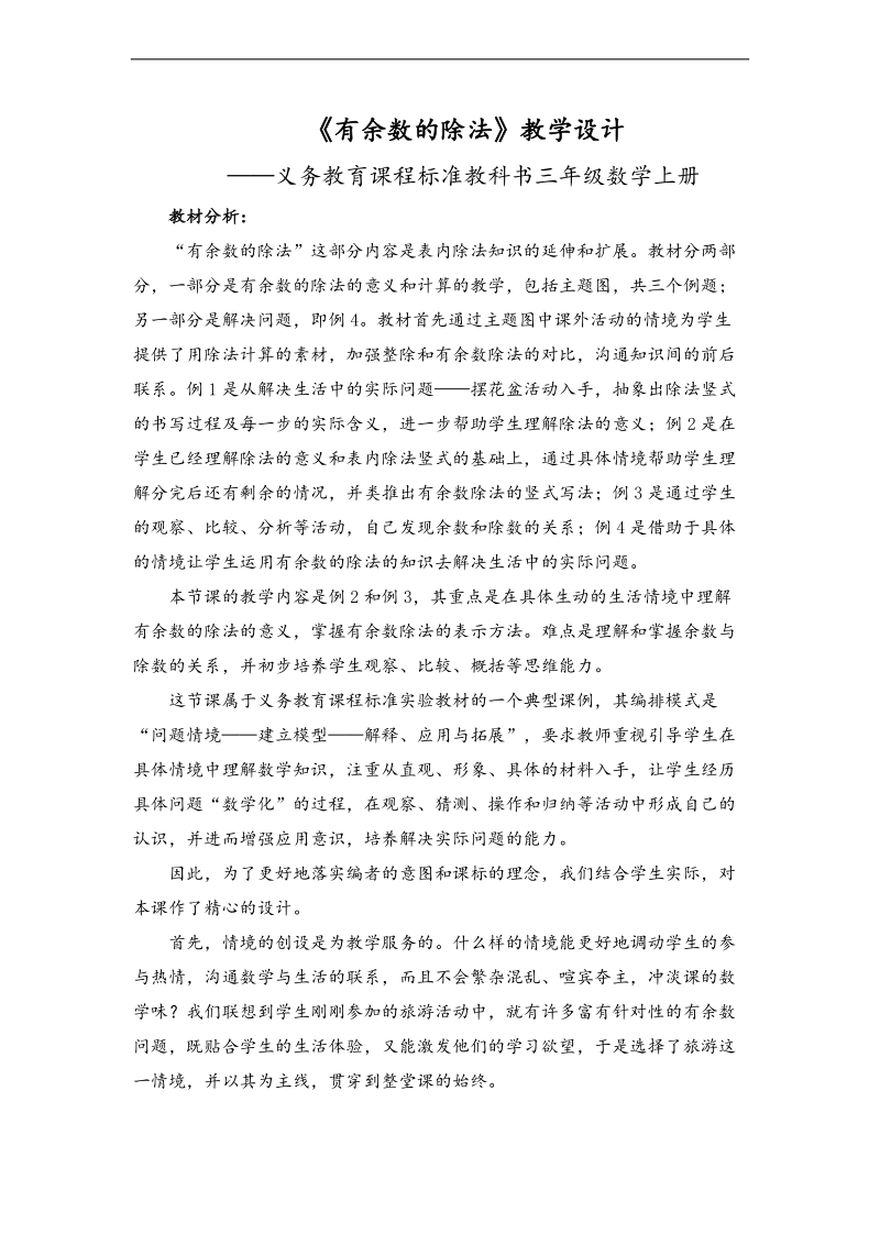 （人教新课标）三年级数学上册教案 有余数的除法 9.doc_第1页