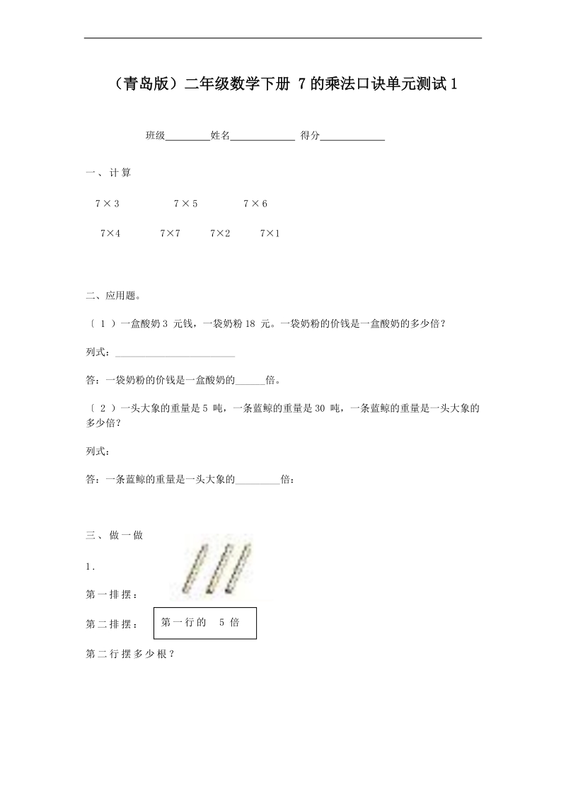 （青岛版）二年级数学下册 7的乘法口诀单元测试1.doc_第1页