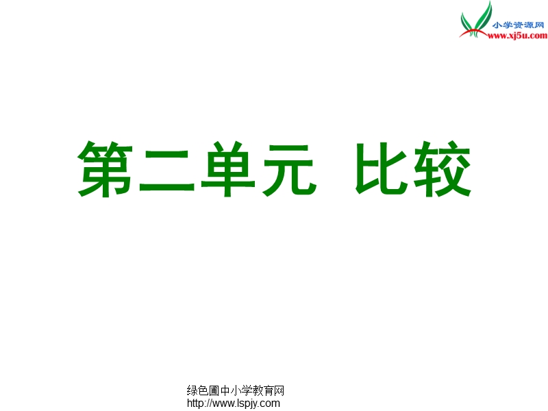 2016秋（北师大版）一年级上册数学课件第二单元 过生日.ppt_第1页