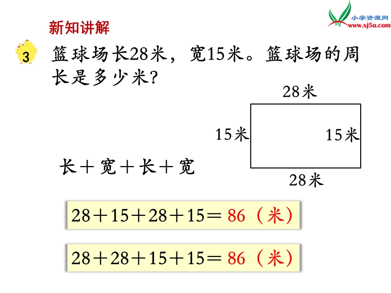 （苏教版）三年级数学上册 第三单元 第3课时 长方形和正方形的周长计算.ppt_第3页