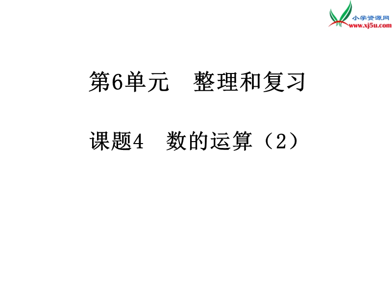 2017年（人教版）六年级数学下册第6单元整理和复习1.数与代数 第4课时 数的运算（2）.ppt_第1页