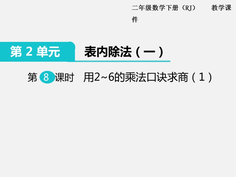 二年级下数学课件第8课时  用2~6的乘法口诀求商（1）人教新课标（2014秋）.ppt_第1页