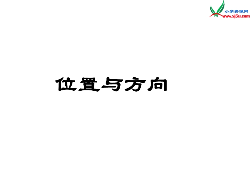 四年级数学下册课件 2.位置与方向（第1课时）位置与方向（人教新课标）.ppt_第1页