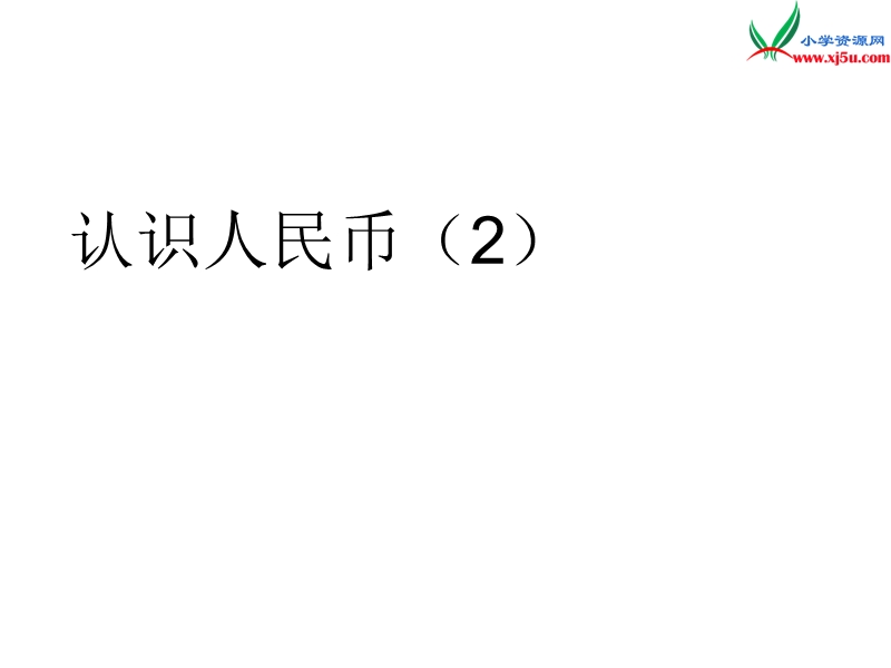 （人教新课标版）2016春一年级数学下册 第5单元《认识人民币》课件2.ppt_第1页