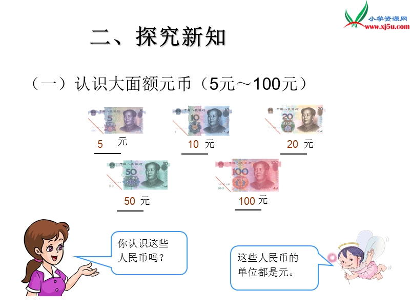 （人教新课标版）2016春一年级数学下册 第5单元《认识人民币》课件2.ppt_第3页