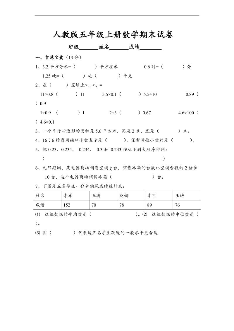 （人教新课标）五年级上册数学期末试卷（五）.doc_第1页