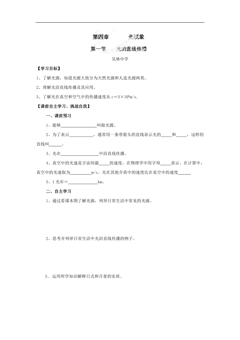 [新人教版]山东省枣庄市峄城区吴林街道中学2018年八年级物理上册第四章 4.1光的直线传播 教案.doc_第1页