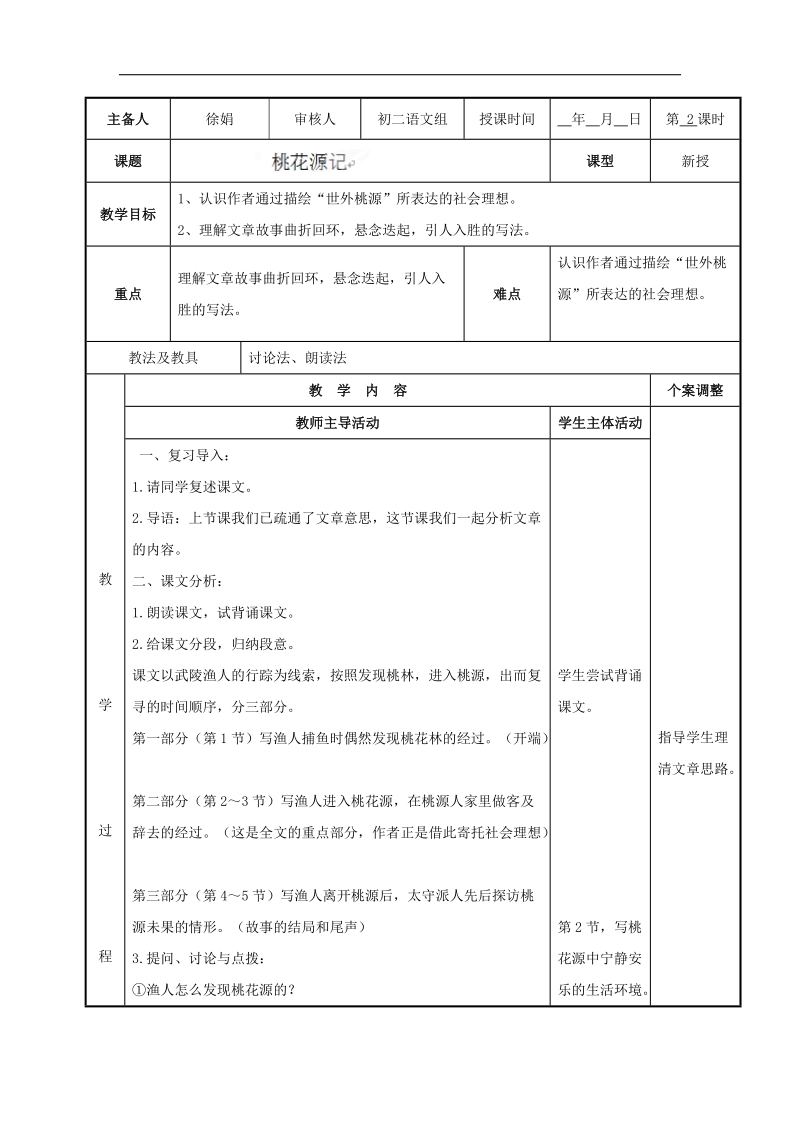 [新人教版]江苏省新沂市第二中学语文2018年八年级上册21.桃花源记2教案.doc_第1页