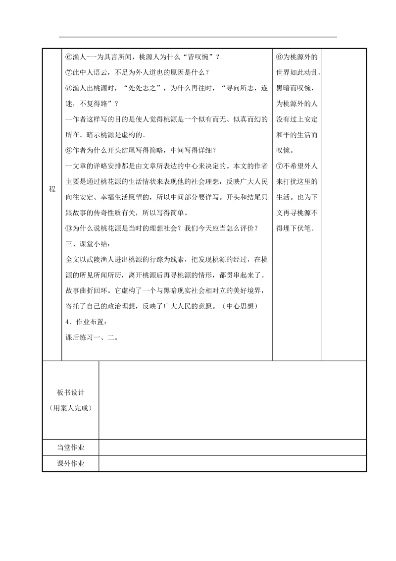 [新人教版]江苏省新沂市第二中学语文2018年八年级上册21.桃花源记2教案.doc_第3页