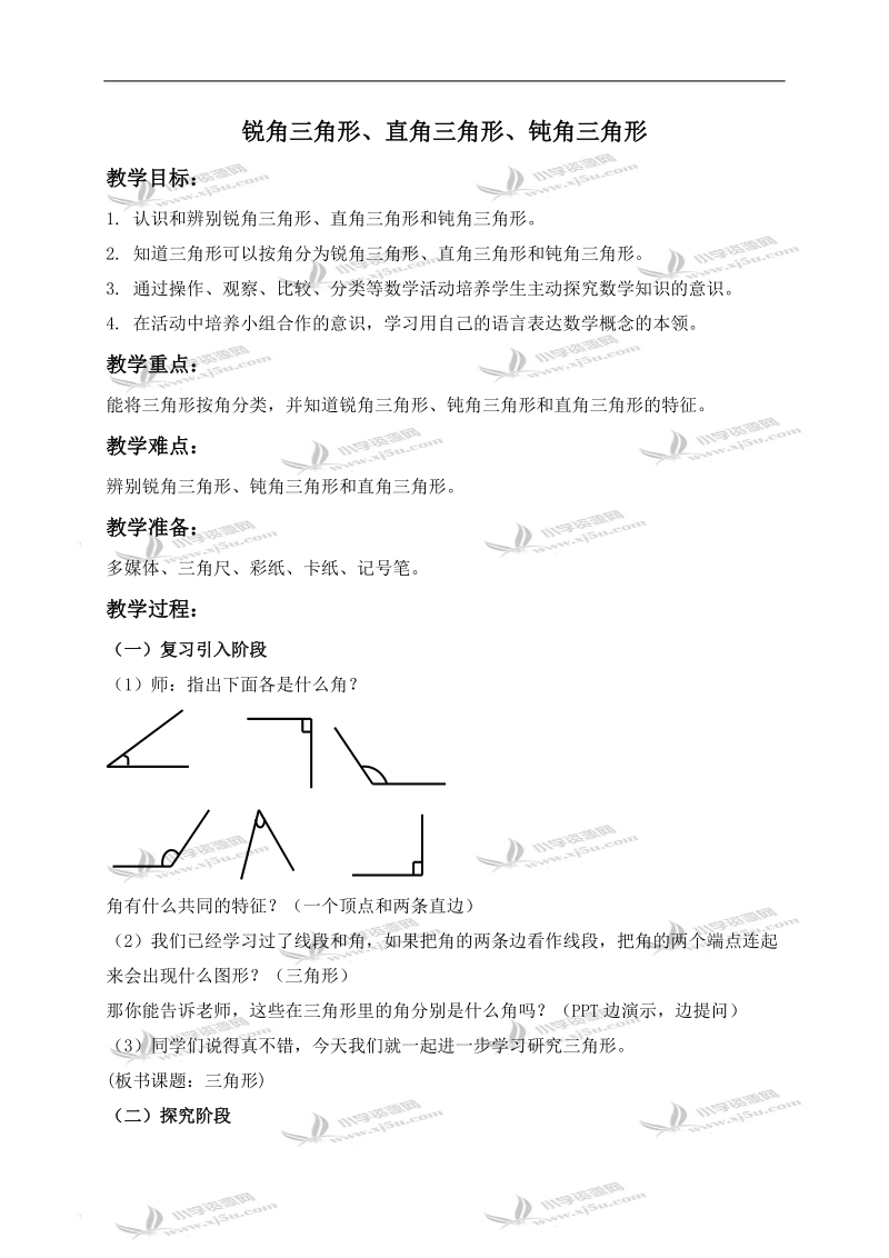 （沪教版）二年级数学下册教案 锐角三角形、直角三角形、钝角三角形 1.doc_第1页