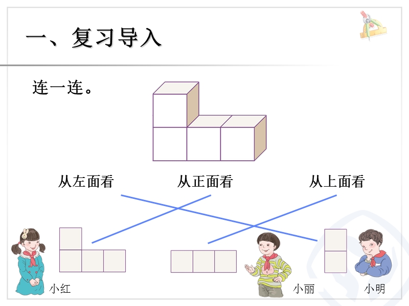 （人教新课标）2015年春五年级下册数学第一单元《观察物体例1ppt课件》.ppt_第2页