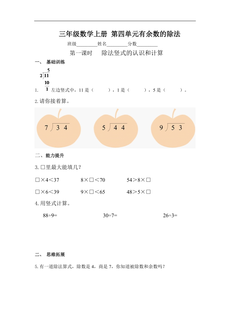 （人教新课标）三年级数学上册 第四单元有余数的除法.doc_第1页