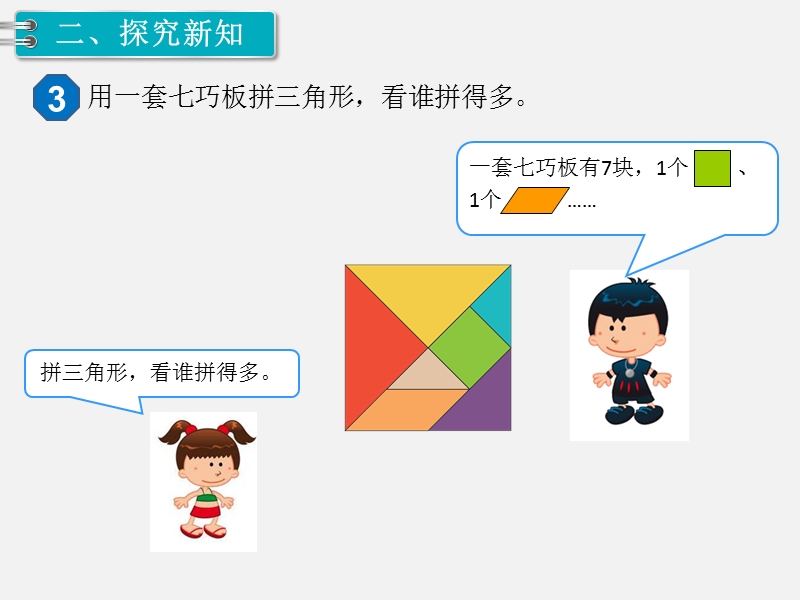 一年级下数学课件第3课时 拼一拼（2）人教新课标（2014秋）.ppt_第3页