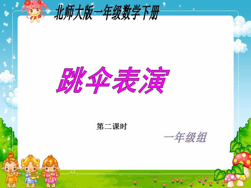 新北师大版小学一年级下数学课件：第1单元 跳伞表演2.ppt_第1页