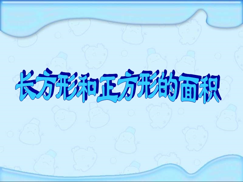 （北京课改版）三年级下册数学第五单元2-长方形和正方形的面积.ppt_第1页