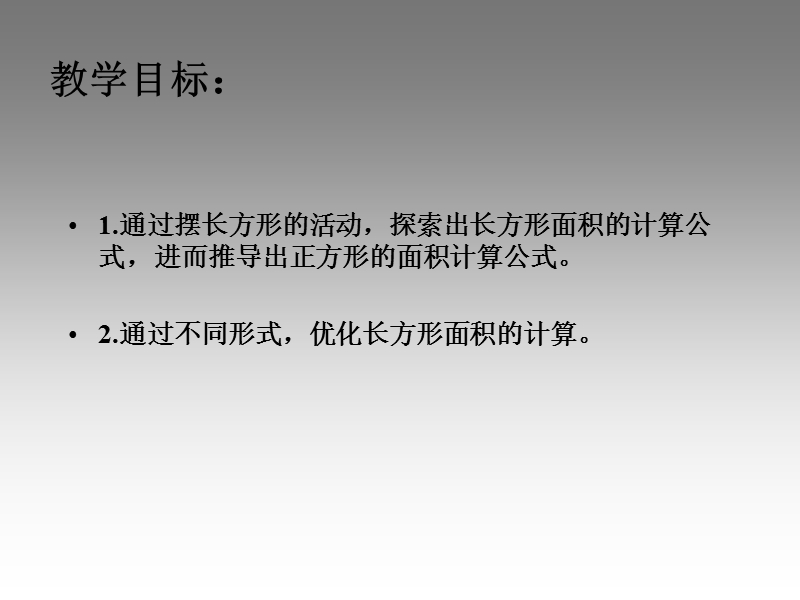 （北京课改版）三年级下册数学第五单元2-长方形和正方形的面积.ppt_第2页