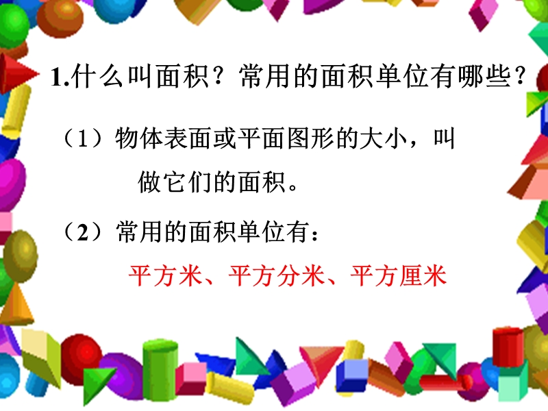 （北京课改版）三年级下册数学第五单元2-长方形和正方形的面积.ppt_第3页