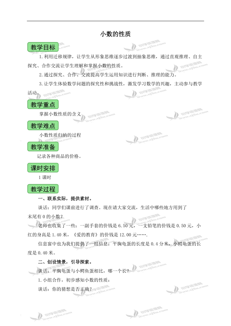 （青岛版五年制）四年级数学上册教案 小数的性质 1.doc_第1页