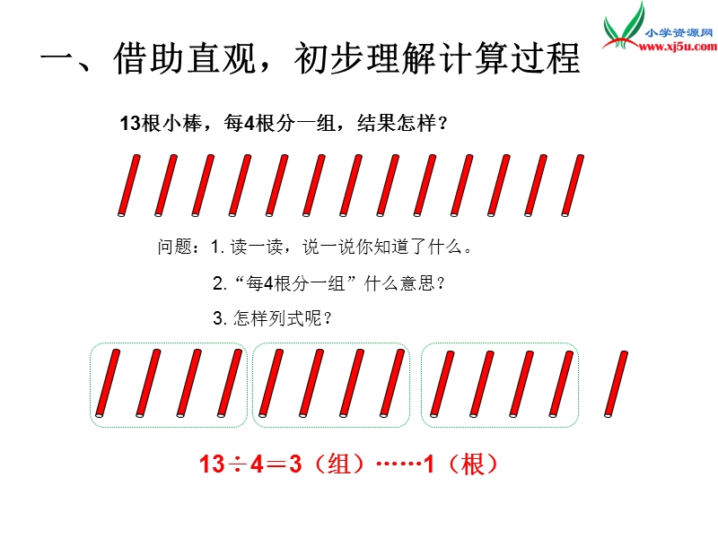 （人教版）二年级数学下册第6单元课题 2  有余数的除法（2）.ppt_第2页