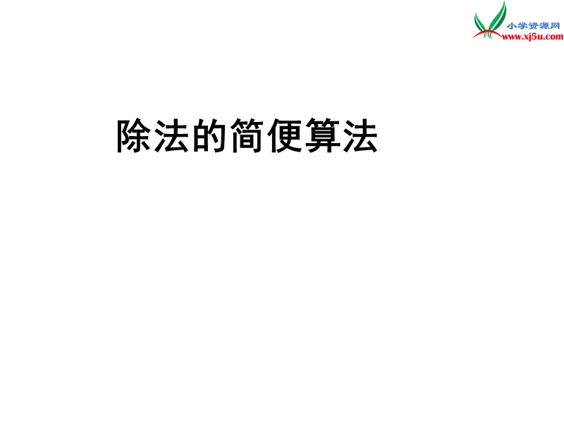 （人教新课标）四年级数学下册 3 运算定律与简便计算（第7课时）除法的简便计算课件.ppt_第1页