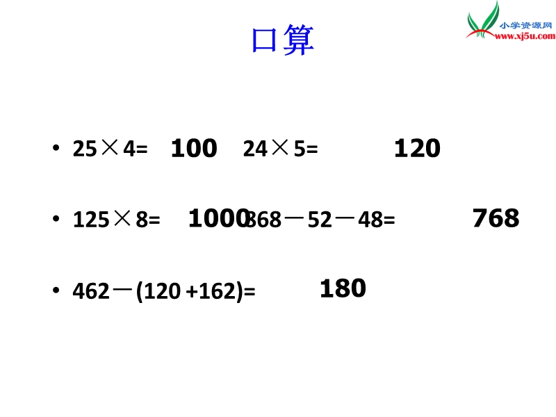 （人教新课标）四年级数学下册 3 运算定律与简便计算（第7课时）除法的简便计算课件.ppt_第2页