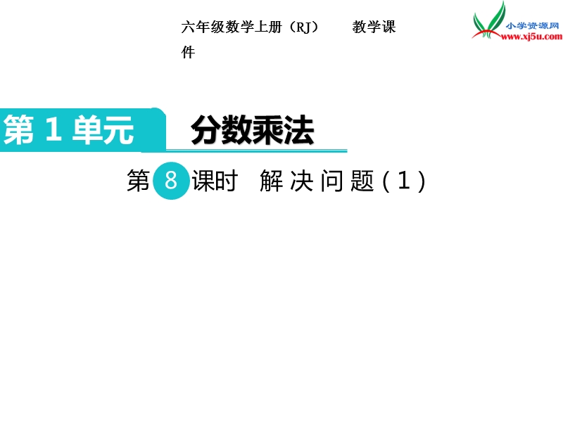 【人教新课标】2017秋六年级数学上册课件第1单元 第8课时 解决问题（1）.ppt_第1页