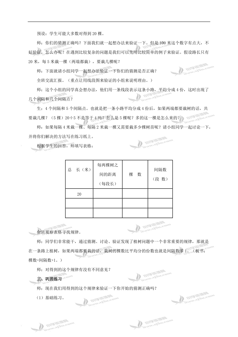 （人教新课标）四年级数学下册教案 植树问题2.doc_第2页