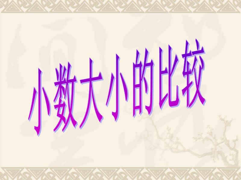 （北京课改版）三年级下册数学第七单元2、小数比较大小 (10).ppt_第1页