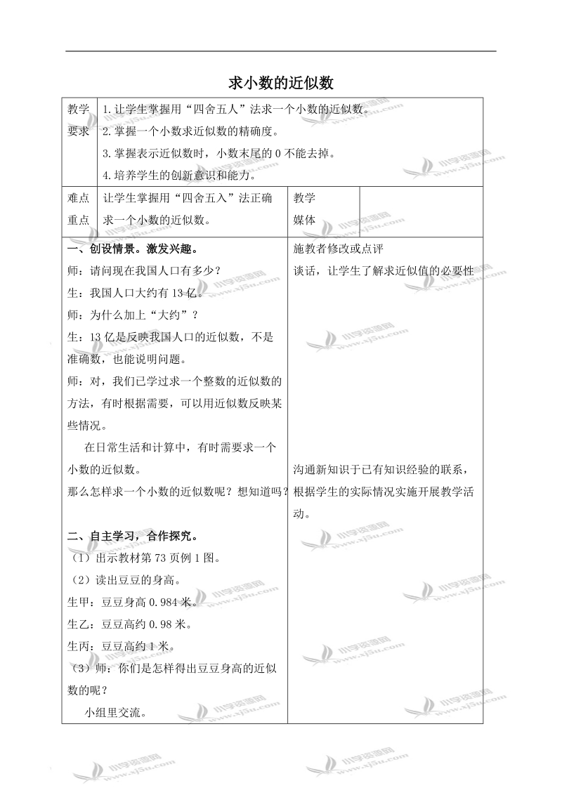 （人教新课标）四年级数学下册教案 求小数的近似数 1.doc_第1页