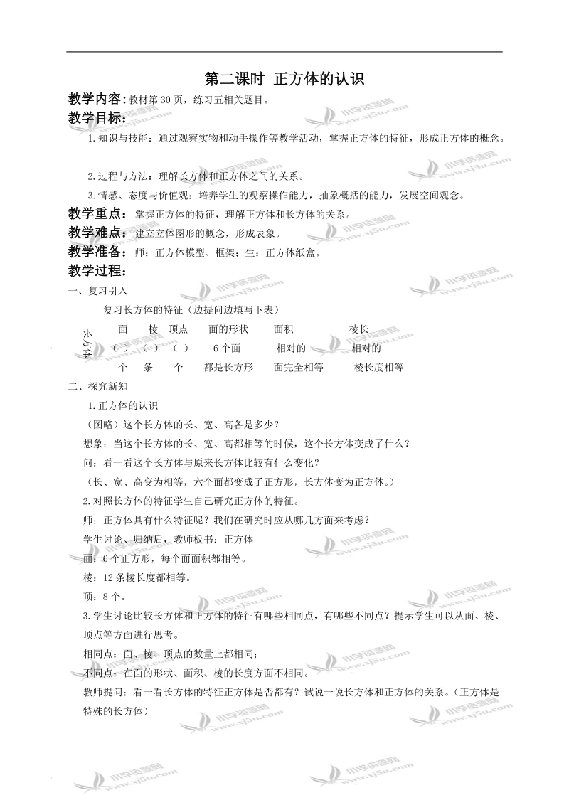 （人教新课标）五年级数学下册教案 正方体的认识.doc_第1页