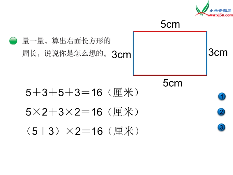 2016秋（北师大版）三年级上册数学课件第五单元 长方形周长.ppt_第2页