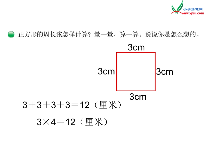 2016秋（北师大版）三年级上册数学课件第五单元 长方形周长.ppt_第3页