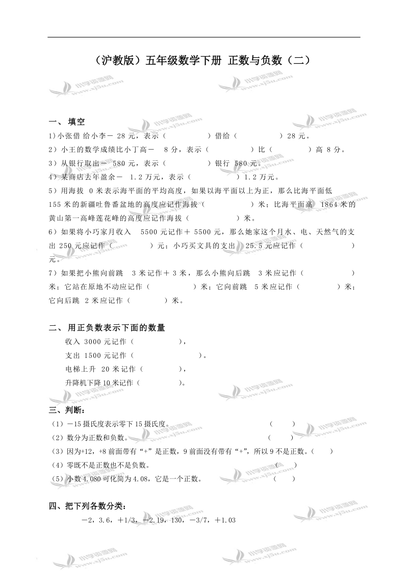 （沪教版）五年级数学下册 正数与负数（二）.doc_第1页